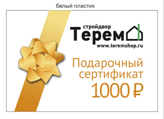 Подарочный сертификат на 1000р