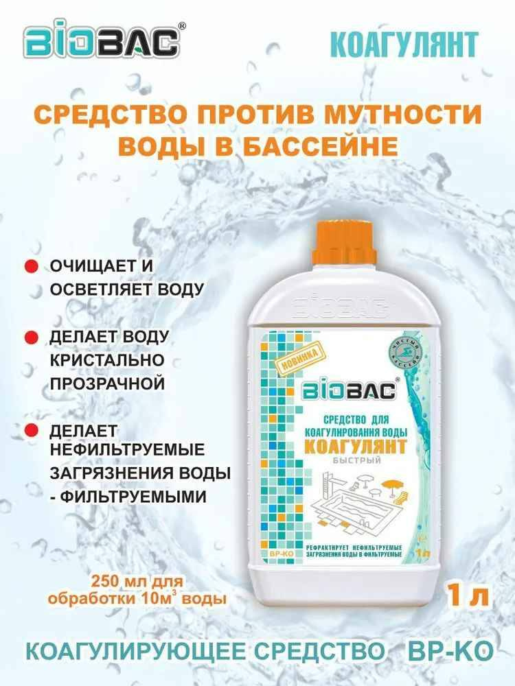 Средство для коагулирования воды BP-KO/BIO BAC