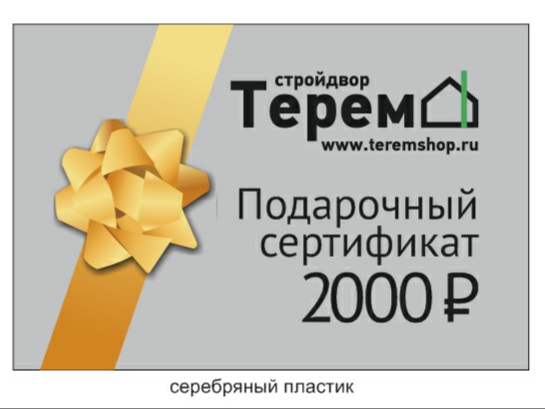 Подарочный сертификат на 2000р